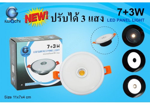IWACHI-PN-7+3W ปรับได้ 3 แสง